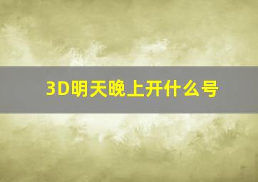 3D明天晚上开什么号