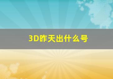 3D昨天出什么号