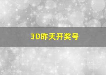 3D昨天开奖号