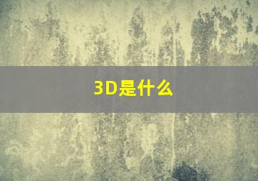 3D是什么