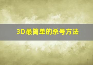 3D最简单的杀号方法