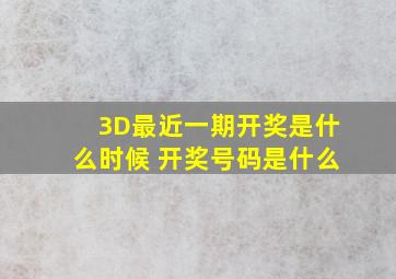 3D最近一期开奖是什么时候 开奖号码是什么