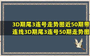 3D期尾3连号走势图近50期带连线3D期尾3连号50期走势图 