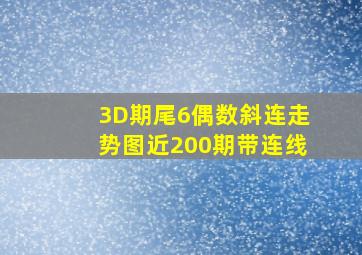 3D期尾6偶数斜连走势图近200期带连线