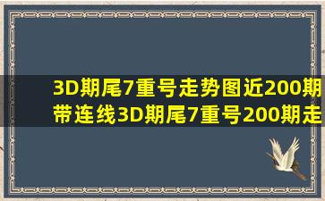 3D期尾7重号走势图近200期带连线3D期尾7重号200期走势图 