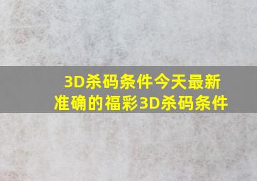 3D杀码条件今天最新准确的福彩3D杀码条件