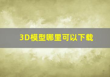 3D模型哪里可以下载