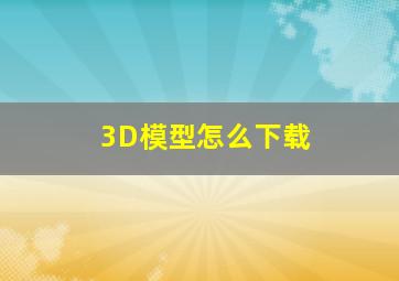 3D模型怎么下载