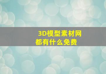 3D模型素材网都有什么(免费) 