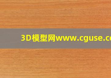 3D模型网www.cguse.com 