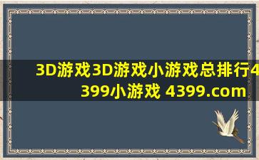 3D游戏,3D游戏小游戏总排行,4399小游戏 4399.com