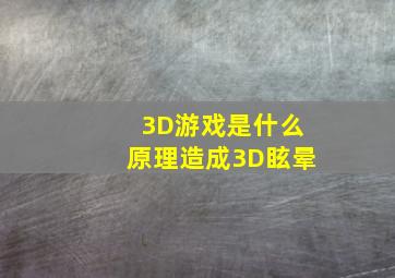 3D游戏是什么原理造成3D眩晕