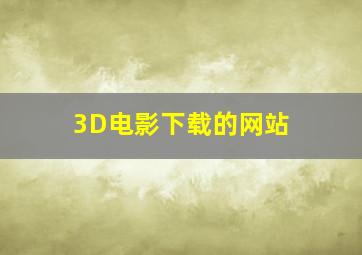 3D电影下载的网站 