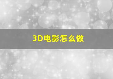 3D电影怎么做(