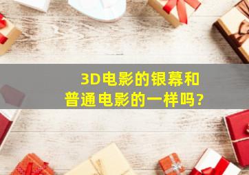 3D电影的银幕和普通电影的一样吗?