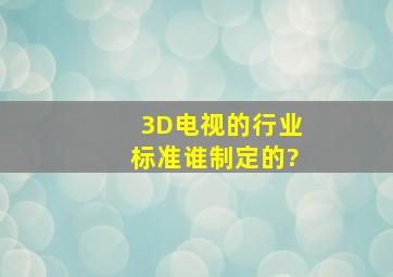 3D电视的行业标准谁制定的?