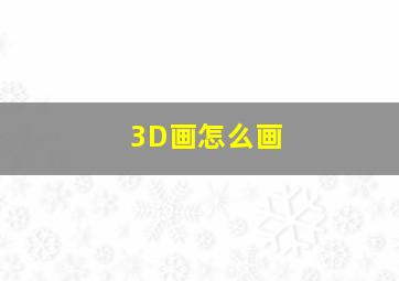 3D画怎么画