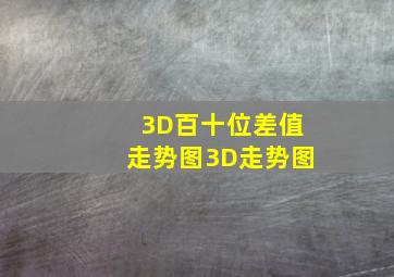 3D百十位差值走势图3D走势图