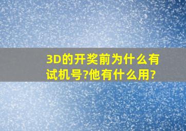 3D的开奖前为什么有试机号?他有什么用?