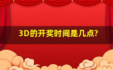 3D的开奖时间是几点?