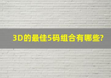 3D的最佳5码组合有哪些?