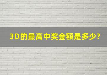 3D的最高中奖金额是多少?