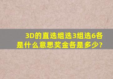 3D的直选,组选3,组选6各是什么意思。奖金各是多少?