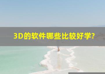 3D的软件哪些比较好学?