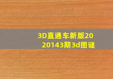 3D直通车新版2020143期3d图谜