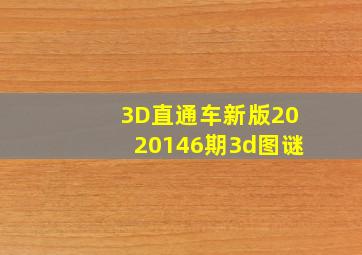 3D直通车新版2020146期3d图谜