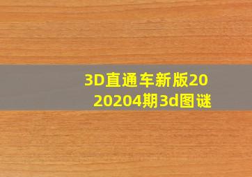 3D直通车新版2020204期3d图谜