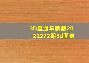 3D直通车新版2022272期3d图谜