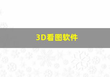 3D看图软件