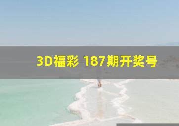 3D福彩 187期开奖号
