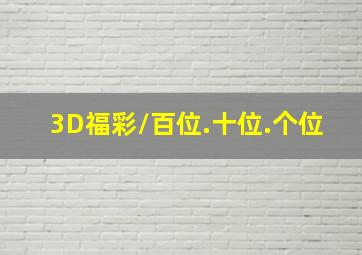 3D福彩/百位.十位.个位