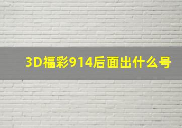 3D福彩914后面出什么号