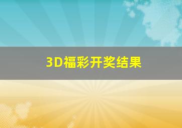 3D福彩开奖结果