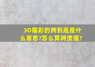 3D福彩的跨到底是什么意思?怎么算跨度值?