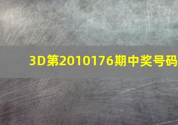 3D第2010176期中奖号码