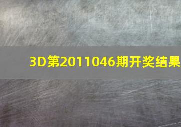 3D第2011046期开奖结果