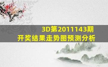 3D第2011143期开奖结果;走势图预测分析