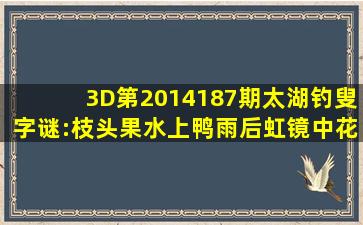 3D第2014187期太湖钓叟字谜:枝头果,水上鸭,雨后虹,镜中花