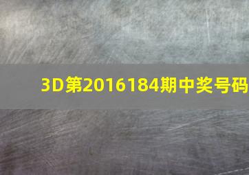 3D第2016184期中奖号码