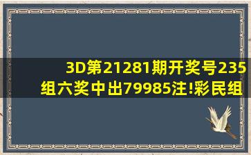 3D第21281期开奖号235,组六奖中出79985注!彩民组三票献爱心