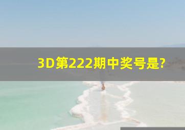 3D第222期中奖号是?