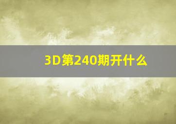 3D第240期开什么