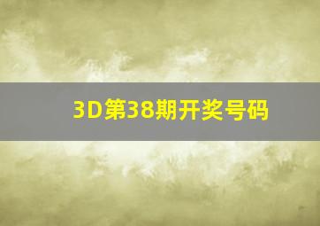 3D第38期开奖号码