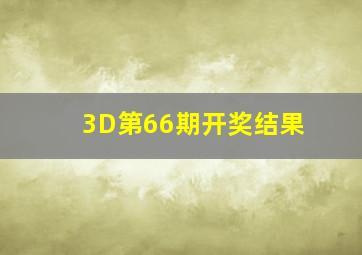 3D第66期开奖结果