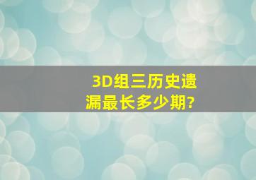 3D组三历史遗漏最长多少期?