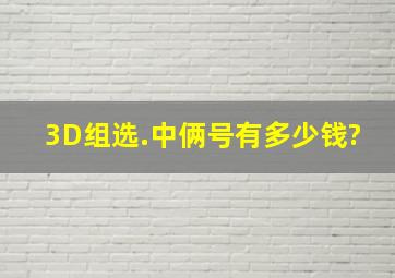 3D组选.中俩号有多少钱?